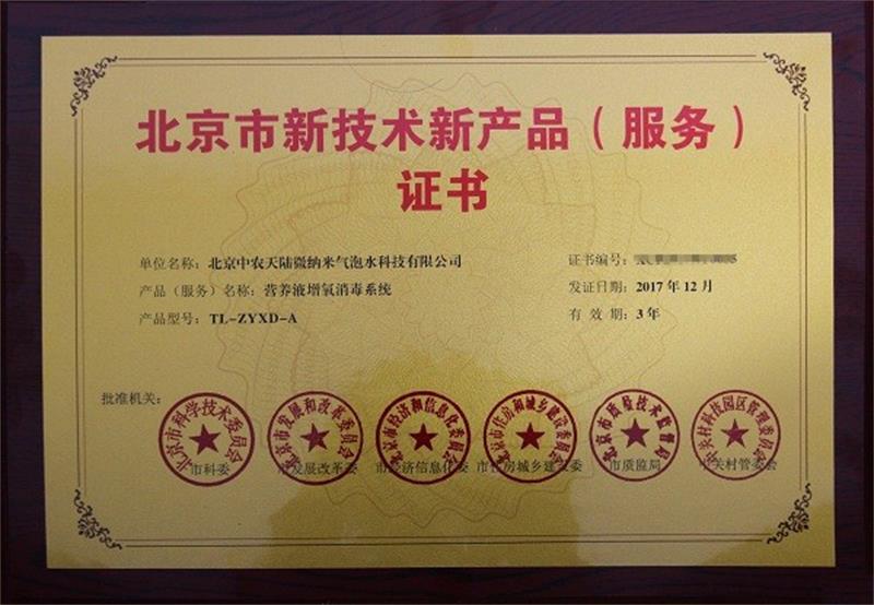 新產(chǎn)品（服務）證書營養(yǎng)液增氧消毒系統(tǒng)1.jpg