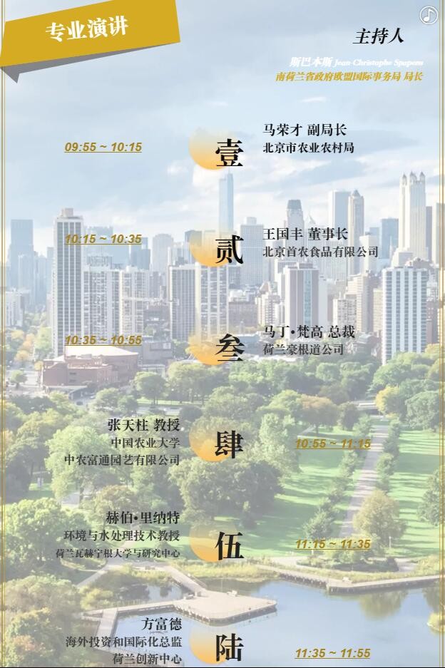 【邀請函】未來已來 中荷都市供給和綠色發(fā)展趨勢探秘(圖8) 【邀請函】未來已來 中荷都市供給和綠色發(fā)展趨勢探秘(圖8)