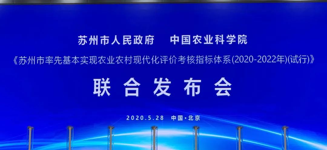 《蘇州市率先基本實現(xiàn)農(nóng)業(yè)農(nóng)村現(xiàn)代化評價考核指標體系(2020-2022年)(試行)》在京發(fā)..(圖1) 微信圖片_20200529163703.jpg
