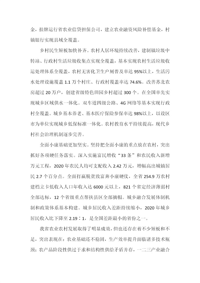 【江蘇】江蘇省“十四五”全面推進鄉(xiāng)村振興加快農(nóng)業(yè)農(nóng)村現(xiàn)代化規(guī)劃(圖3) 【江蘇】江蘇省“十四五”全面推進鄉(xiāng)村振興加快農(nóng)業(yè)農(nóng)村現(xiàn)代化規(guī)劃(圖3)