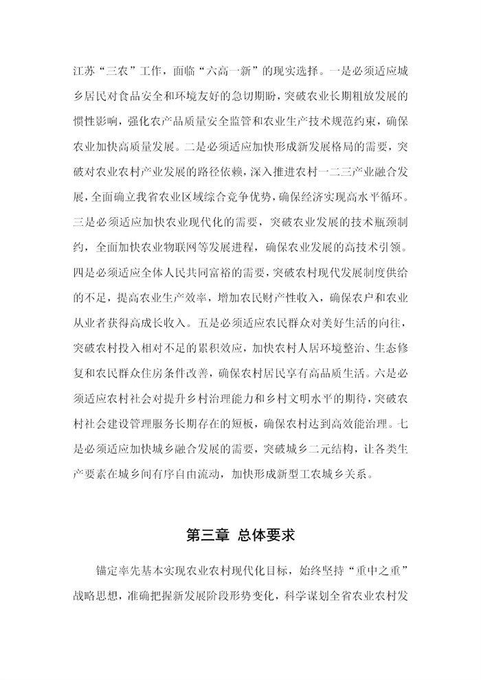 【江蘇】江蘇省“十四五”全面推進鄉(xiāng)村振興加快農(nóng)業(yè)農(nóng)村現(xiàn)代化規(guī)劃(圖6) 【江蘇】江蘇省“十四五”全面推進鄉(xiāng)村振興加快農(nóng)業(yè)農(nóng)村現(xiàn)代化規(guī)劃(圖6)