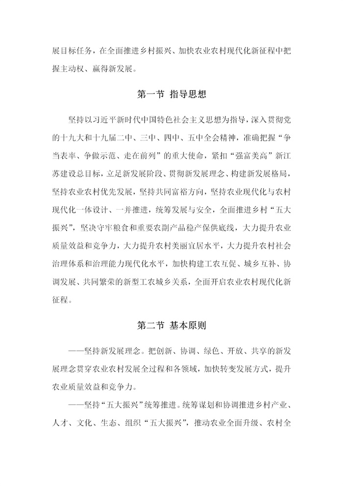 【江蘇】江蘇省“十四五”全面推進鄉(xiāng)村振興加快農(nóng)業(yè)農(nóng)村現(xiàn)代化規(guī)劃(圖7) 【江蘇】江蘇省“十四五”全面推進鄉(xiāng)村振興加快農(nóng)業(yè)農(nóng)村現(xiàn)代化規(guī)劃(圖7)