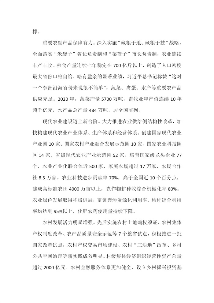 【江蘇】江蘇省“十四五”全面推進鄉(xiāng)村振興加快農(nóng)業(yè)農(nóng)村現(xiàn)代化規(guī)劃(圖2) 【江蘇】江蘇省“十四五”全面推進鄉(xiāng)村振興加快農(nóng)業(yè)農(nóng)村現(xiàn)代化規(guī)劃(圖2)
