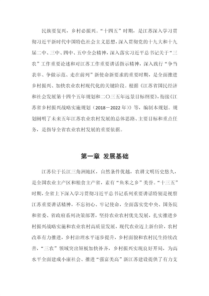 【江蘇】江蘇省“十四五”全面推進鄉(xiāng)村振興加快農(nóng)業(yè)農(nóng)村現(xiàn)代化規(guī)劃(圖1) 【江蘇】江蘇省“十四五”全面推進鄉(xiāng)村振興加快農(nóng)業(yè)農(nóng)村現(xiàn)代化規(guī)劃(圖1)