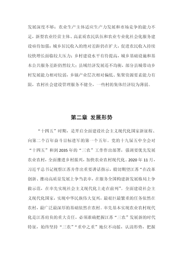 【江蘇】江蘇省“十四五”全面推進鄉(xiāng)村振興加快農(nóng)業(yè)農(nóng)村現(xiàn)代化規(guī)劃(圖4) 【江蘇】江蘇省“十四五”全面推進鄉(xiāng)村振興加快農(nóng)業(yè)農(nóng)村現(xiàn)代化規(guī)劃(圖4)