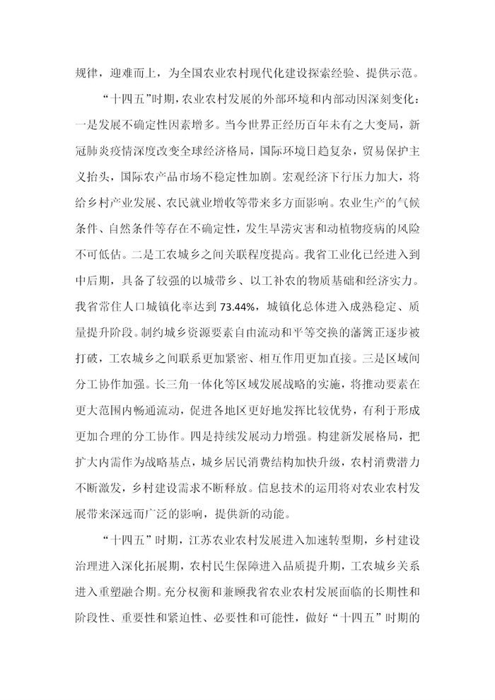 【江蘇】江蘇省“十四五”全面推進鄉(xiāng)村振興加快農(nóng)業(yè)農(nóng)村現(xiàn)代化規(guī)劃(圖5) 【江蘇】江蘇省“十四五”全面推進鄉(xiāng)村振興加快農(nóng)業(yè)農(nóng)村現(xiàn)代化規(guī)劃(圖5)