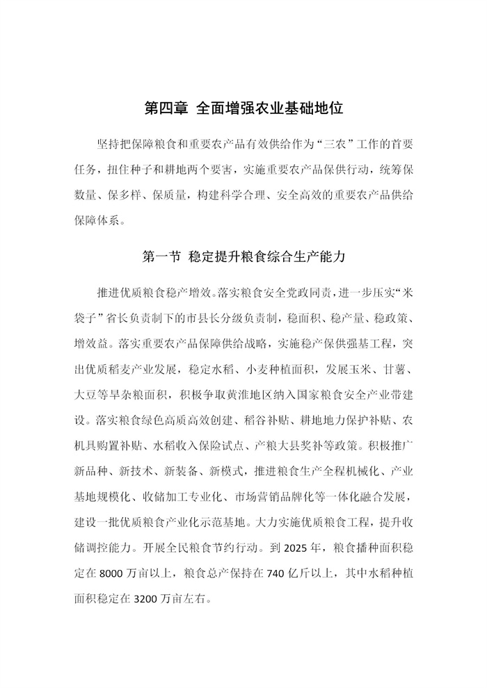 【江蘇】江蘇省“十四五”全面推進鄉(xiāng)村振興加快農(nóng)業(yè)農(nóng)村現(xiàn)代化規(guī)劃(圖11) 【江蘇】江蘇省“十四五”全面推進鄉(xiāng)村振興加快農(nóng)業(yè)農(nóng)村現(xiàn)代化規(guī)劃(圖11)