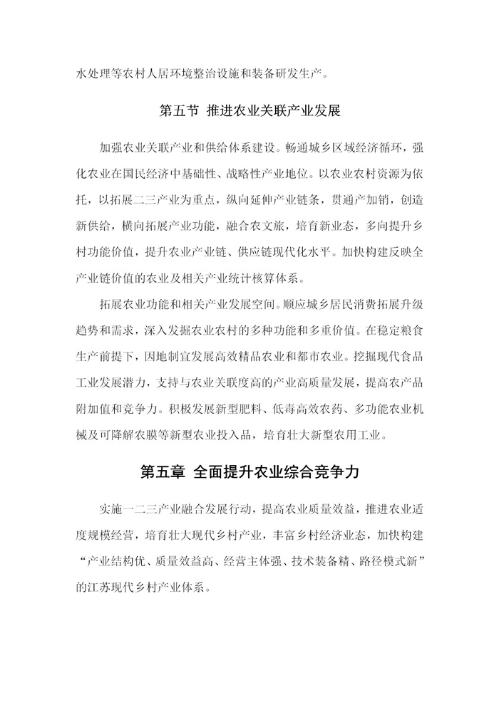 【江蘇】江蘇省“十四五”全面推進鄉(xiāng)村振興加快農(nóng)業(yè)農(nóng)村現(xiàn)代化規(guī)劃(圖17) 【江蘇】江蘇省“十四五”全面推進鄉(xiāng)村振興加快農(nóng)業(yè)農(nóng)村現(xiàn)代化規(guī)劃(圖17)