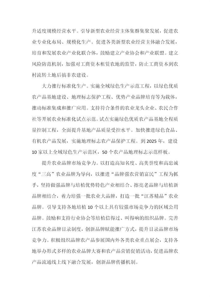 【江蘇】江蘇省“十四五”全面推進鄉(xiāng)村振興加快農(nóng)業(yè)農(nóng)村現(xiàn)代化規(guī)劃(圖20) 【江蘇】江蘇省“十四五”全面推進鄉(xiāng)村振興加快農(nóng)業(yè)農(nóng)村現(xiàn)代化規(guī)劃(圖20)
