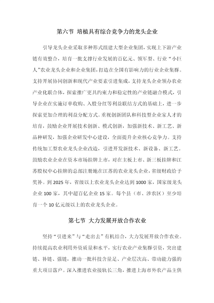 【江蘇】江蘇省“十四五”全面推進鄉(xiāng)村振興加快農(nóng)業(yè)農(nóng)村現(xiàn)代化規(guī)劃(圖26) 【江蘇】江蘇省“十四五”全面推進鄉(xiāng)村振興加快農(nóng)業(yè)農(nóng)村現(xiàn)代化規(guī)劃(圖26)