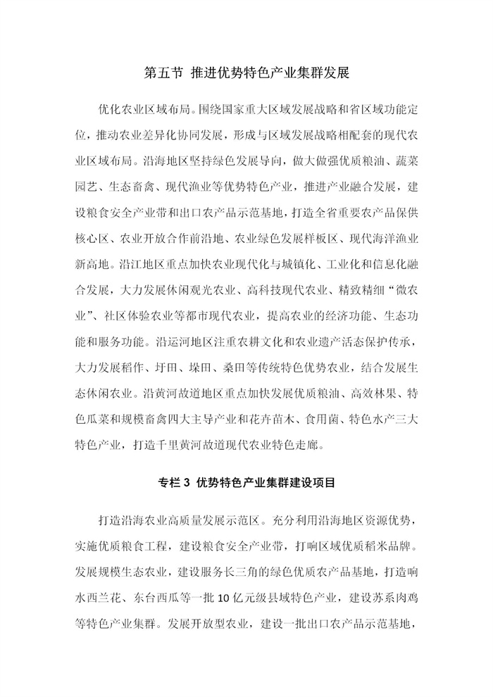 【江蘇】江蘇省“十四五”全面推進鄉(xiāng)村振興加快農(nóng)業(yè)農(nóng)村現(xiàn)代化規(guī)劃(圖24) 【江蘇】江蘇省“十四五”全面推進鄉(xiāng)村振興加快農(nóng)業(yè)農(nóng)村現(xiàn)代化規(guī)劃(圖24)