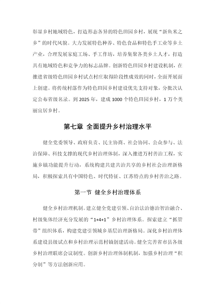 【江蘇】江蘇省“十四五”全面推進鄉(xiāng)村振興加快農(nóng)業(yè)農(nóng)村現(xiàn)代化規(guī)劃(圖35) 【江蘇】江蘇省“十四五”全面推進鄉(xiāng)村振興加快農(nóng)業(yè)農(nóng)村現(xiàn)代化規(guī)劃(圖35)