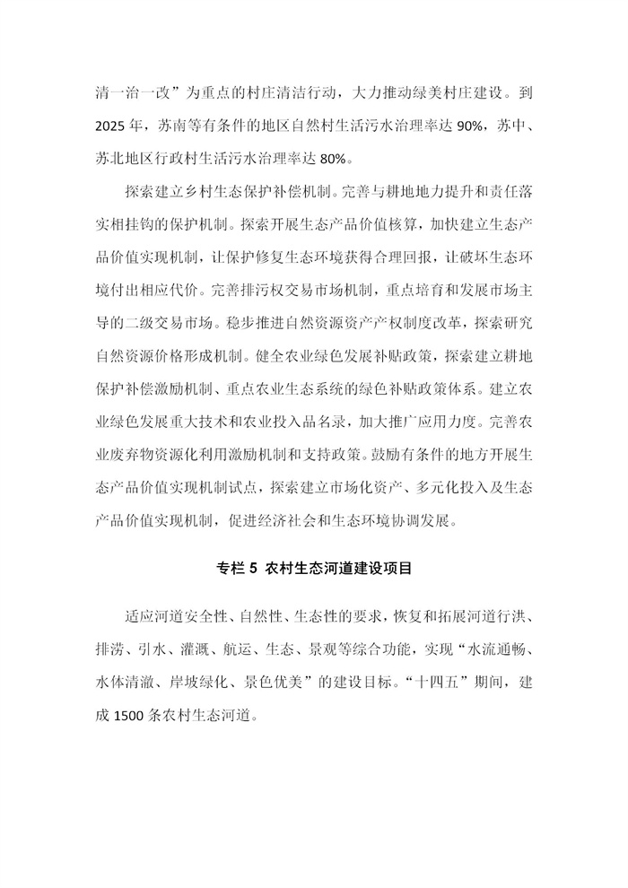 【江蘇】江蘇省“十四五”全面推進鄉(xiāng)村振興加快農(nóng)業(yè)農(nóng)村現(xiàn)代化規(guī)劃(圖31) 【江蘇】江蘇省“十四五”全面推進鄉(xiāng)村振興加快農(nóng)業(yè)農(nóng)村現(xiàn)代化規(guī)劃(圖31)