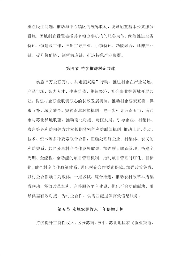 【江蘇】江蘇省“十四五”全面推進鄉(xiāng)村振興加快農(nóng)業(yè)農(nóng)村現(xiàn)代化規(guī)劃(圖51) 【江蘇】江蘇省“十四五”全面推進鄉(xiāng)村振興加快農(nóng)業(yè)農(nóng)村現(xiàn)代化規(guī)劃(圖51)