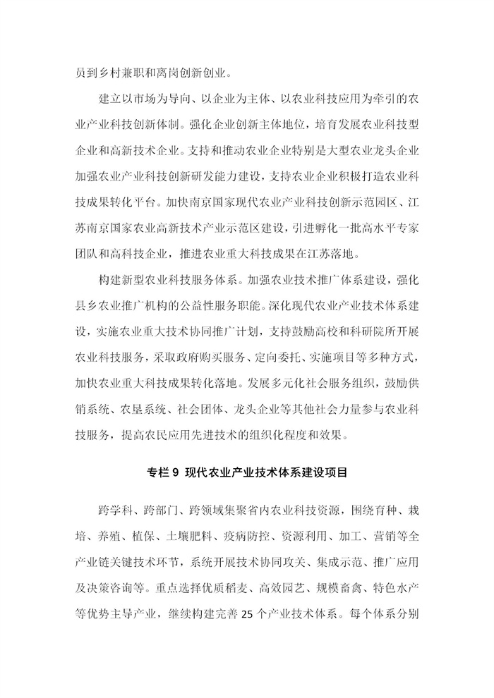 【江蘇】江蘇省“十四五”全面推進鄉(xiāng)村振興加快農(nóng)業(yè)農(nóng)村現(xiàn)代化規(guī)劃(圖59) 【江蘇】江蘇省“十四五”全面推進鄉(xiāng)村振興加快農(nóng)業(yè)農(nóng)村現(xiàn)代化規(guī)劃(圖59)