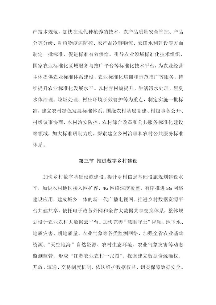【江蘇】江蘇省“十四五”全面推進鄉(xiāng)村振興加快農(nóng)業(yè)農(nóng)村現(xiàn)代化規(guī)劃(圖67) 【江蘇】江蘇省“十四五”全面推進鄉(xiāng)村振興加快農(nóng)業(yè)農(nóng)村現(xiàn)代化規(guī)劃(圖67)
