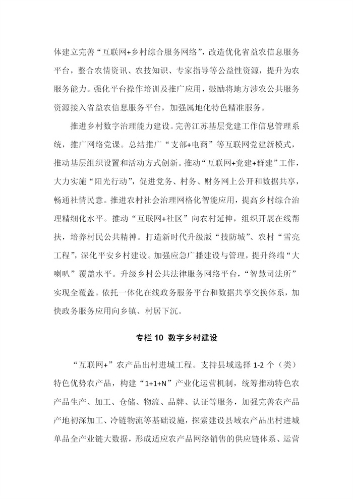 【江蘇】江蘇省“十四五”全面推進鄉(xiāng)村振興加快農(nóng)業(yè)農(nóng)村現(xiàn)代化規(guī)劃(圖69) 【江蘇】江蘇省“十四五”全面推進鄉(xiāng)村振興加快農(nóng)業(yè)農(nóng)村現(xiàn)代化規(guī)劃(圖69)