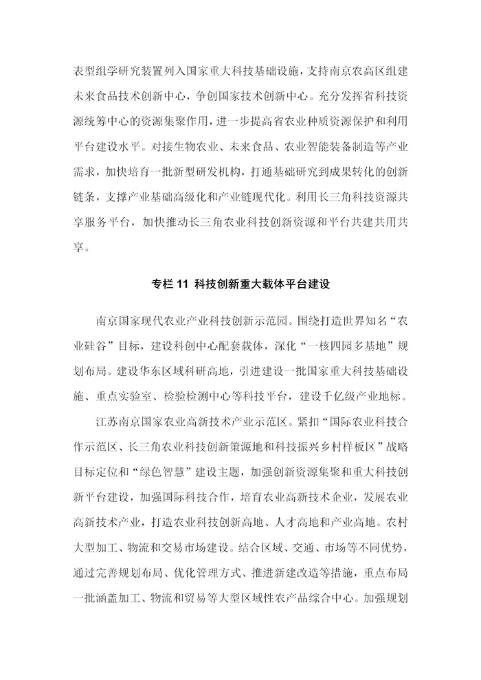 【江蘇】江蘇省“十四五”全面推進鄉(xiāng)村振興加快農(nóng)業(yè)農(nóng)村現(xiàn)代化規(guī)劃(圖71) 【江蘇】江蘇省“十四五”全面推進鄉(xiāng)村振興加快農(nóng)業(yè)農(nóng)村現(xiàn)代化規(guī)劃(圖71)