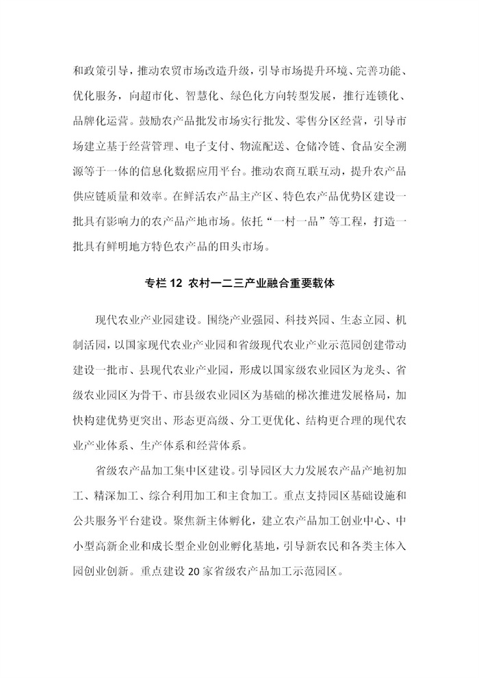 【江蘇】江蘇省“十四五”全面推進鄉(xiāng)村振興加快農(nóng)業(yè)農(nóng)村現(xiàn)代化規(guī)劃(圖72) 【江蘇】江蘇省“十四五”全面推進鄉(xiāng)村振興加快農(nóng)業(yè)農(nóng)村現(xiàn)代化規(guī)劃(圖72)