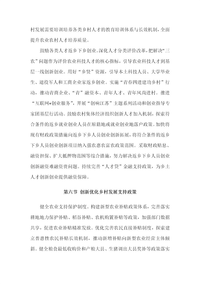 【江蘇】江蘇省“十四五”全面推進鄉(xiāng)村振興加快農(nóng)業(yè)農(nóng)村現(xiàn)代化規(guī)劃(圖74) 【江蘇】江蘇省“十四五”全面推進鄉(xiāng)村振興加快農(nóng)業(yè)農(nóng)村現(xiàn)代化規(guī)劃(圖74)