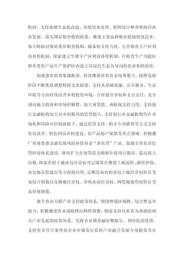 【江蘇】江蘇省“十四五”全面推進鄉(xiāng)村振興加快農(nóng)業(yè)農(nóng)村現(xiàn)代化規(guī)劃(圖75) 【江蘇】江蘇省“十四五”全面推進鄉(xiāng)村振興加快農(nóng)業(yè)農(nóng)村現(xiàn)代化規(guī)劃(圖75)