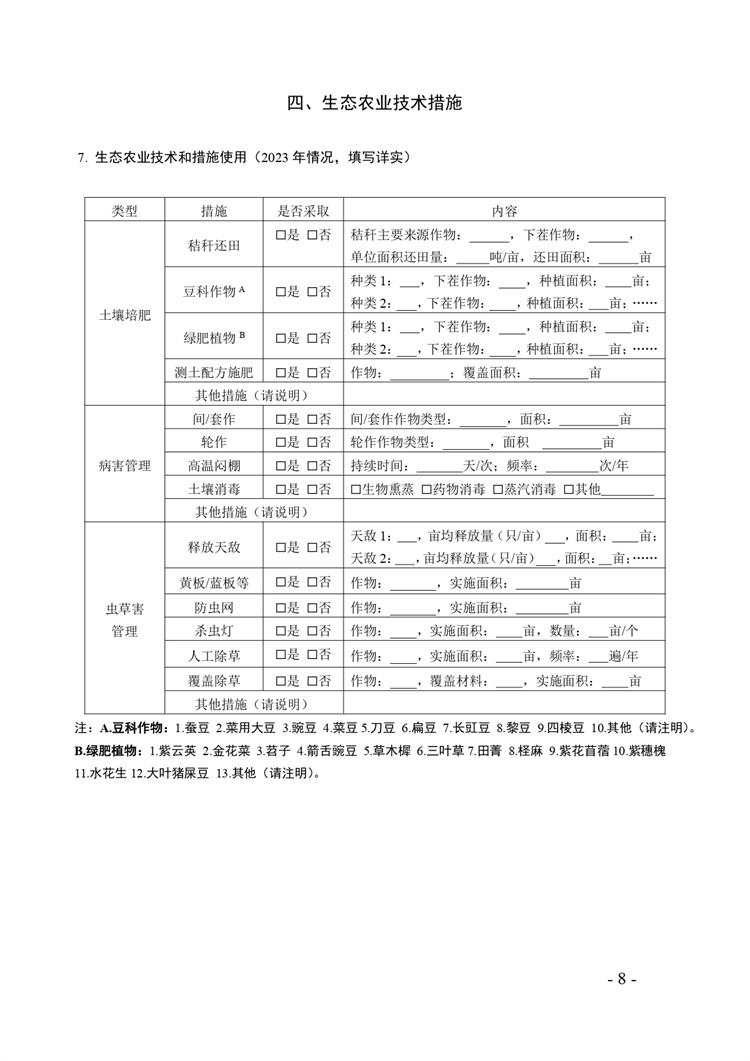 關(guān)于開展2024年度國家級生態(tài)農(nóng)場評價工作的通知+附件2-4_page-0008.jpg
