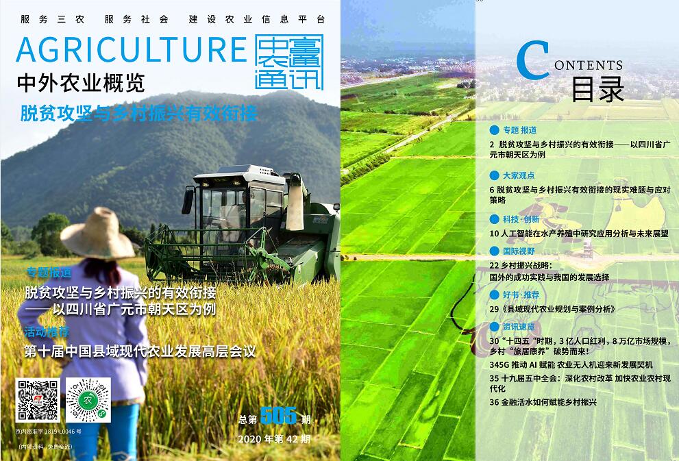 總第505期——脫貧攻堅(jiān)與鄉(xiāng)村振興有效銜接《中外農(nóng)業(yè)概覽》(圖1) 總第505期——脫貧攻堅(jiān)與鄉(xiāng)村振興有效銜接《中外農(nóng)業(yè)概覽》(圖1)