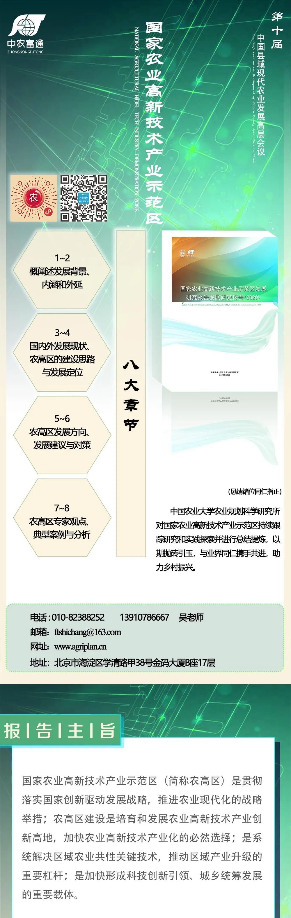 《國家農(nóng)業(yè)高新技術(shù)產(chǎn)業(yè)示范區(qū)發(fā)展研究報告（2020）》即將在第十屆縣域會發(fā)布！(圖1)