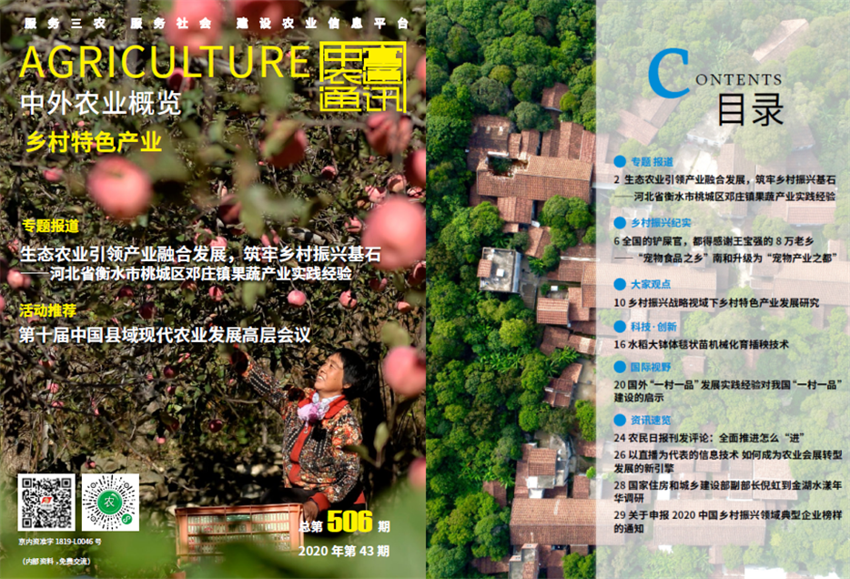 總第505期——脫貧攻堅(jiān)與鄉(xiāng)村振興有效銜接《中外農(nóng)業(yè)概覽》(圖1)