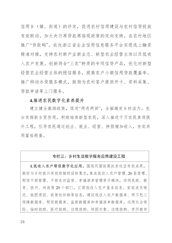 浙江省數(shù)字鄉(xiāng)村建設(shè)“十四五”規(guī)劃(圖27) 浙江省數(shù)字鄉(xiāng)村建設(shè)“十四五”規(guī)劃(圖27)