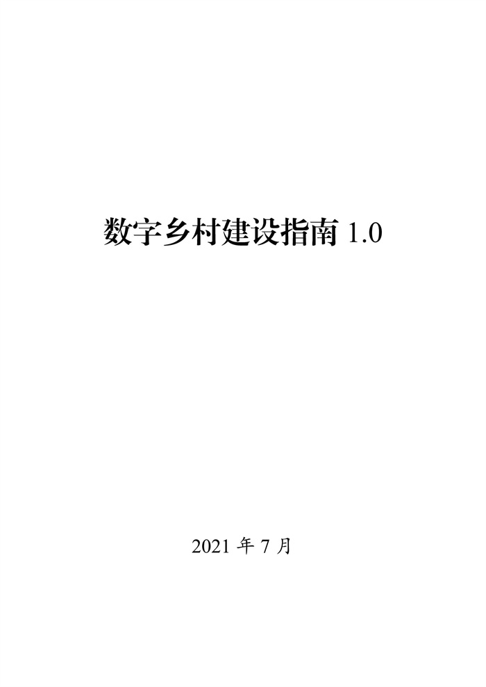 數(shù)字鄉(xiāng)村建設(shè)指南1.0(圖1) 數(shù)字鄉(xiāng)村建設(shè)指南1.0(圖1)