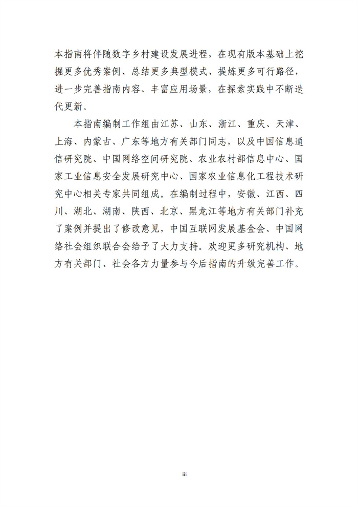數(shù)字鄉(xiāng)村建設(shè)指南1.0(圖4) 數(shù)字鄉(xiāng)村建設(shè)指南1.0(圖4)