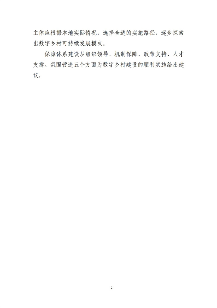 數(shù)字鄉(xiāng)村建設(shè)指南1.0(圖9) 數(shù)字鄉(xiāng)村建設(shè)指南1.0(圖9)
