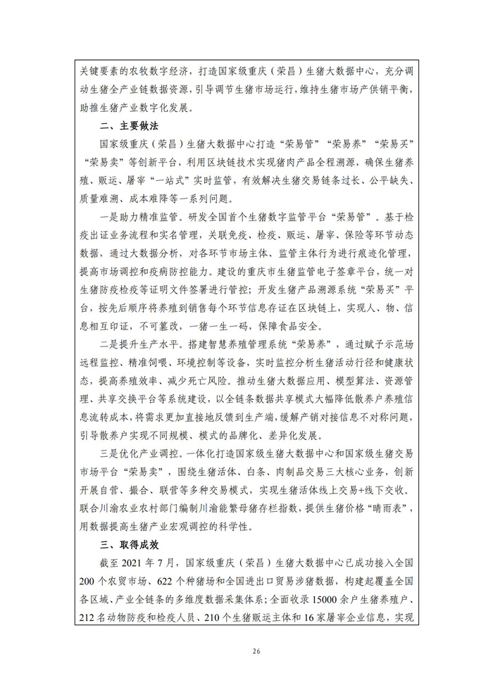 數(shù)字鄉(xiāng)村建設(shè)指南1.0(圖33) 數(shù)字鄉(xiāng)村建設(shè)指南1.0(圖33)